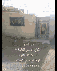 دار للبيع الأمين الثانية قرب باب الشبكة الكهرباء 
شارع الملعب الكهرباء غير زراعي الدار مشمول بل تمليك 
حسب ترقيم 
الاستفسار ***********
