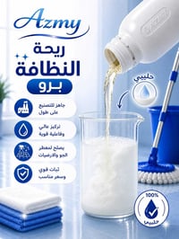 كود ريحة النظافة برو • عزمي جروب • جاهز للتصنيع