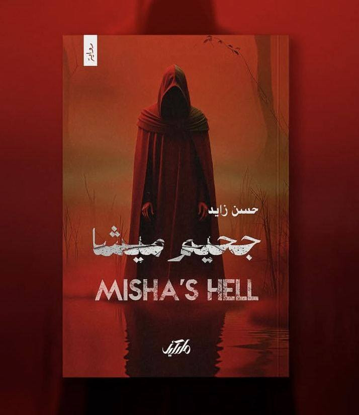 عناوين جديدة من دار ماركيز
جديدة
حديقة المزار 
النظام
جحيم ميشا 
الضحية 
الهندسة القرانية 

للطلب والاستفسار التواصل دايركت 
خدمة توصيل لكافة أنحاء العراق 
سعر الكتاب ٤ الاف دينار فقط🌙🌙🌙


**إذا كنت صاحب هذا الإعلان وتريد حذفه لأي سبب، رجاءا أرسل رسالة إلى الدعم الفني**