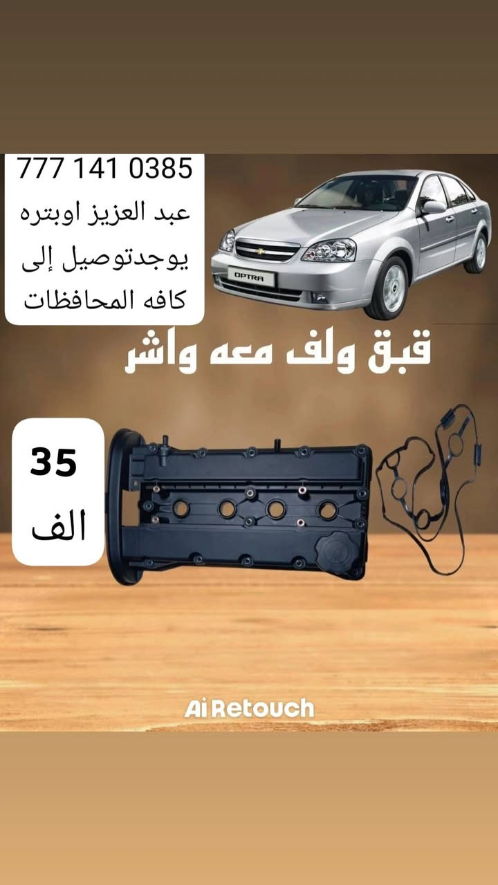 🚗🔥 تعلن عبدالعزيز شفروليت لقطع غيار شفروليه أوبترا عن توفر خدمة التوصيل إلى كافة محافظات العراق 🇮🇶
هسه نوصلك القطعة اللي تحتاجها وين ما تكون ✨
✅ أسعار منافسة ومناسبة (الأسعار موضحة داخل الصور) ✅ توصيل سريع وآمن إلى جميع المحافظات ✅ توفر مختلف قطع غيار شفروليه أوبترا ✅ تعامل موثوق وخدمة مستمرة
🎁 عرض خاص: عند تجاوز قيمة طلبك أو قائمتك 100 ألف دينار تحصل على هدية قيمة 🎉
📞 للحجز والاستفسار (اتصال أو واتساب): ***********
📦 اطلب قطعتك بكل سهولة وشوف الأسعار داخل الصور
💬 إذا تحتاج أي قطعة لأوبترا، اكتب بالتعليقات أو راسلنا خاص، ونوفرها إلك بأسرع وقت.
🔄 لا تنسون تسوون مشاركة للمنشور حتى يوصل لكل أصحاب الأوبترا ❤️
