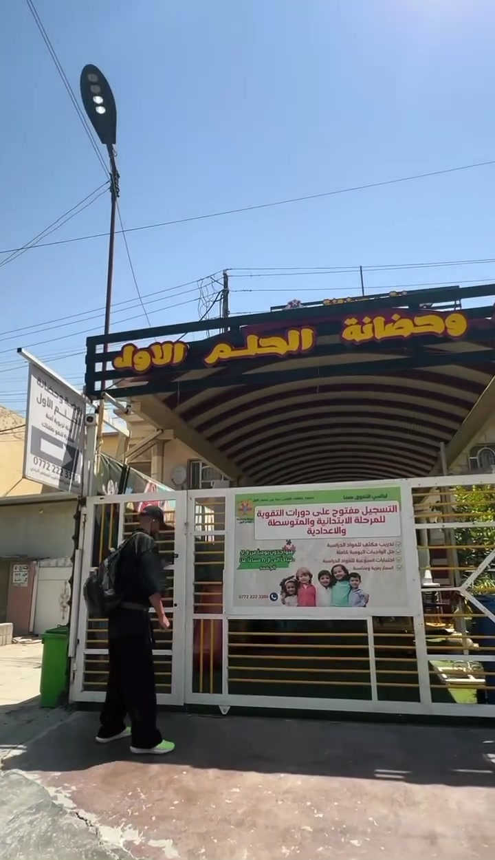 مستمرون في توثيق لحظات القوة والنشاط لأطفال روضة وحضانة الحلم الأول في برنامج الدفاع عن النفس المميز.

إذا فاتتكِ الفيديوهات السابقة، يمكنكِ إلقاء نظرة على صفحتنا لمشاهدة كيف يقضي أطفالنا وقتاً مليئاً بالفوائد والتفريغ الإيجابي للطاقة. ✨

📍 فرعنا الأول : بغداد – العامرية – نهاية شارع الملجأ – قرب المجلس البلدي
📞 للتواصل والاستفسار: ***********
📍 الفرع الثاني :حي الجهاد - سريع حي العامل - قرب مسبح الرافدين
📞 للاستفسار والتواصل: ***********

📌 تابعونا لتكونوا جزءًا من رحلتنا التربوية، ولتتعرفوا على رؤيتنا ورسالتنا وأهدافنا التي نطمح لتحقيقها معكم.

خطوة طفلك الأولى تبدأ من حلمه الأول 🌱
#روضة_الحلم_الأول #الحلم_الأول #حي_الجهاد
#العامرية
