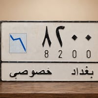 رقم رباعي حلو على سيارة تسقيط  للاستفسار  07709858888