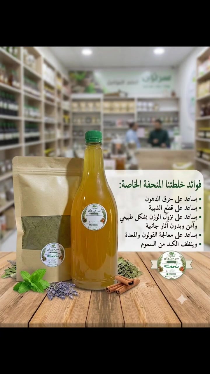 خلطة "سر من راى" للتنحيف الطبيعي 🌿
نقدم لكم الحل الطبيعي والآمن للوصول إلى الوزن المثالي، مع تعزيز صحة جهازكم الهضمي. تم تركيب هذه الخلطة بعناية لتكون رفيقكم في رحلة الرشاقة.
✨ مميزات وفوائد الخلطة:
حرق الدهون بفعالية: تعمل المكونات المختارة بعناية على تحفيز عمليات الأيض وزيادة معدل حرق الدهون المتراكمة في الجسم.
نزول وزن طبيعي وآمن: بعيداً عن المواد الكيميائية الضارة، تساعدكم الخلطة على فقدان الوزن بشكل تدريجي، طبيعي، وآمن تماماً على صحتكم.
صحة القولون والمعدة: تساهم الخلطة في تهدئة مشاكل القولون العصبي وتعمل على تحسين وظائف المعدة وتخليصكم من الشعور بالانتفاخ.
ديتوكس طبيعي (تنظيف الكبد): لا تكتفي بإنقاص الوزن فقط، بل تعمل على تنظيف الكبد من السموم المتراكمة، مما ينعكس إيجاباً على نشاطكم وصحة بشرتكم.
"سر من راى" .. لأن صحتكم ورشاقتكم هي أولويتنا.

سعر الكورس 12 الف كامل مع الخل 
#عسل_طبيعي #اعشاب #توابل #سامراء_المقدسة #منحفات


**إذا كنت صاحب هذا الإعلان وتريد حذفه لأي سبب، رجاءا أرسل رسالة إلى الدعم الفني**
