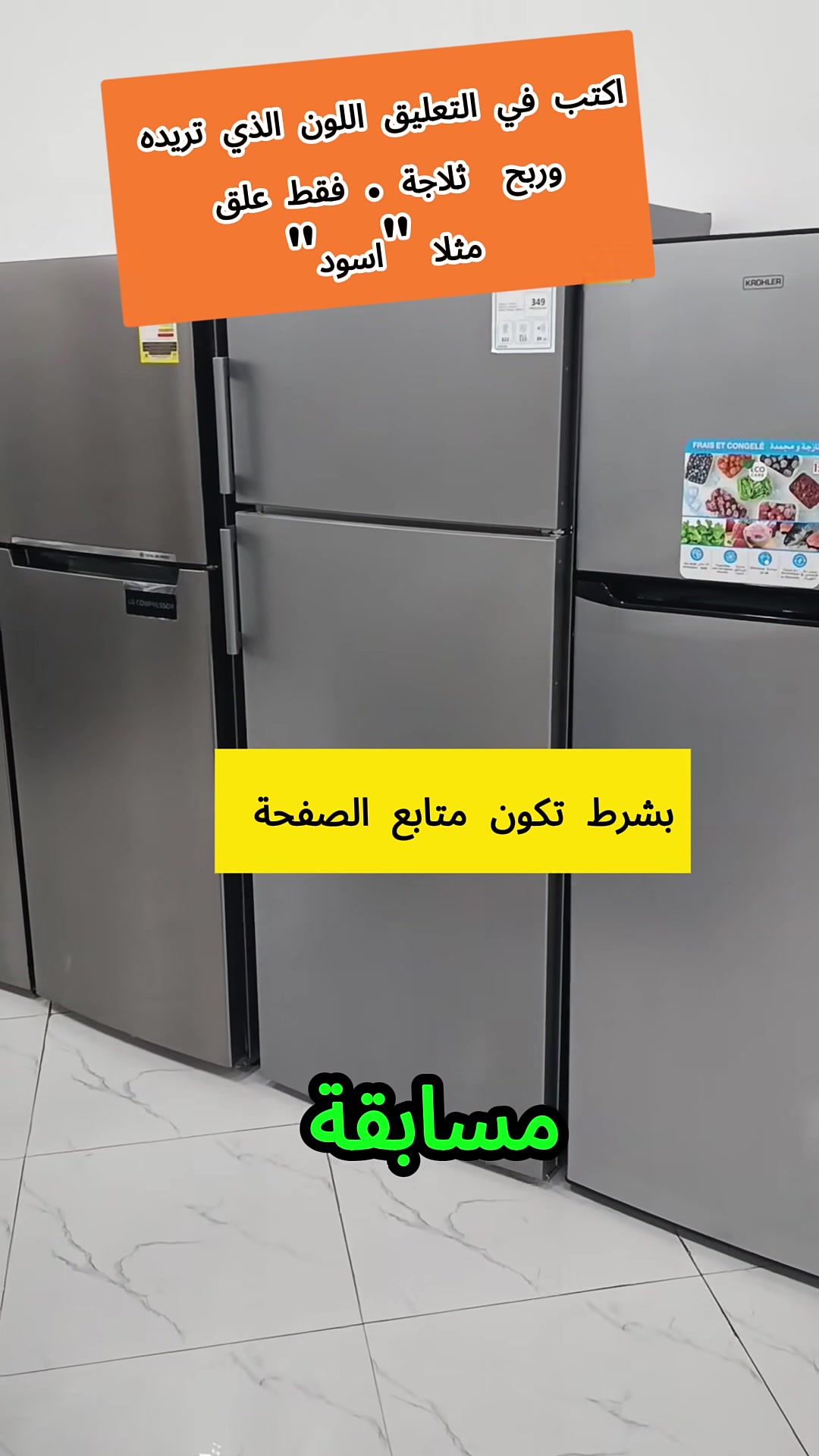 أعلن أن شركة الامانة الخيرية ستقدم اليوم هدايا مجانية، حيث سيتم توزيع 42 ثلاجة ممتازة كهدايا، لا نستطيع بيعها بسبب بعض الخدوش على السطحة وقعت خلال الشحن.
جميع الثلاجات لزالت تعمل بمتياز .
لذلك سنقوم بتوزيعها بشكل عشوائي على أحد متتبعي صفحتنا . اكتب في التعليق اللون الذي تريده مثلا "فضي " لعلك تكون من الفائزين و حظ موفق للجميع🥳👇@متابعين


**إذا كنت صاحب هذا الإعلان وتريد حذفه لأي سبب، رجاءا أرسل رسالة إلى الدعم الفني**