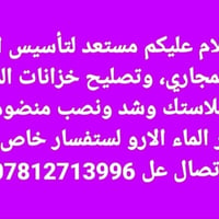 تأسيس ماء • تصليح خزانات • ضمان ٣ سنوات