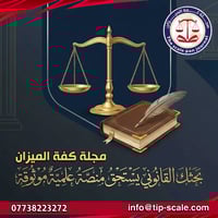 بحثك القانوني يستحق منصة علمية  موثوقة  #مجلة_كفة_الميزان 📩 للاستفسار ...