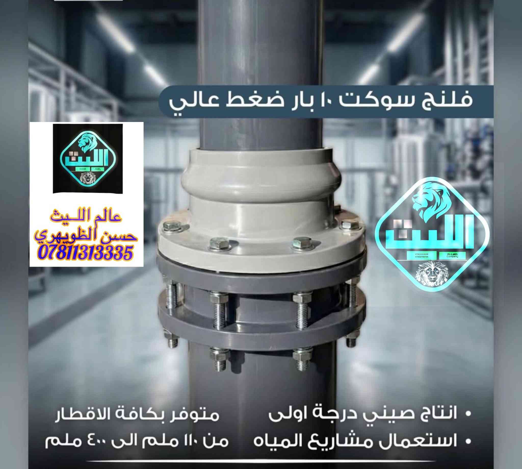 ✨ حسن الظويهري للتجارة العامة ✨
وجهتكم الموثوقة لتجارة كافة أنواع الأنابيب المحلية والمستوردة وملحقاتها وبجميع القياسات، وبحسب المواصفات العالمية المعتمدة ✅
***********
نوفر أنابيب مخصصة لشبكات:
🚧 المجاري
💧 المياه الثقيلة
🚰 الماء الصافي

وبأنواع متعددة تشمل:
🔹 بلاستك
🔹 بولي إيثيلين
🔹 دكتايل
🔹 GRP

كما نوفر منتجات مطابقة للمواصفة الألمانية:
🇩🇪 DIN 8061-8062

⭐ أهم ما يميزنا:
✔️ الدقة في العمل
✔️ السرعة في التجهيز
✔️ جودة عالية وأسعار مناسبة
✔️ تعامل موثوق وخدمة مميزة

📍 حسن الظويهري للتجارة العامة
لتجهيز مشاريعكم بكل ما تحتاجونه من أنابيب وملحقات بجودة عالية ومواصفات عالمية.

📞 للتواصل والاستفسار:
***********
*********** يتوفر واتساب 

📩 راسلونا عبر الزر أسفل المنشور أو اتصلوا بنا مباشرة… خدمتكم شرف لنا 🤝
