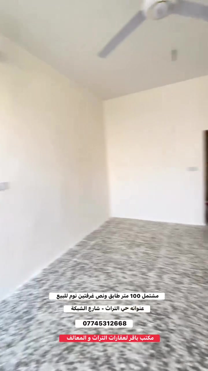 مشتمل 100 متر طابق ونص غرفتين نوم للبيع 

📍عنوانه / الكرخ - حي التراث - شارع الشبكة 

✅طابو صرف 
✅منطقة تبليط وخدمات كاملة
✅عرض الشارع 10 
✅غرفتين نوم 
✅عالي عن الشارع و سقفه عالي 
✅اكتب تم يجيك السعر خاص 

للإستفسار اكثر - *********** 

عنوان مكتبنا / مكتب باقر للعقار - حي التراث - ركن شارع الشبكة 

ملاحظة : كافة العروض متوفرة داخل الصفحة 

متوفر بيع جناي و بيع سريع
