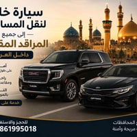 سيارة خاصة لنقل المسافرين إلى جميع المراقد المقدسة وجميع محافظات  راحة...