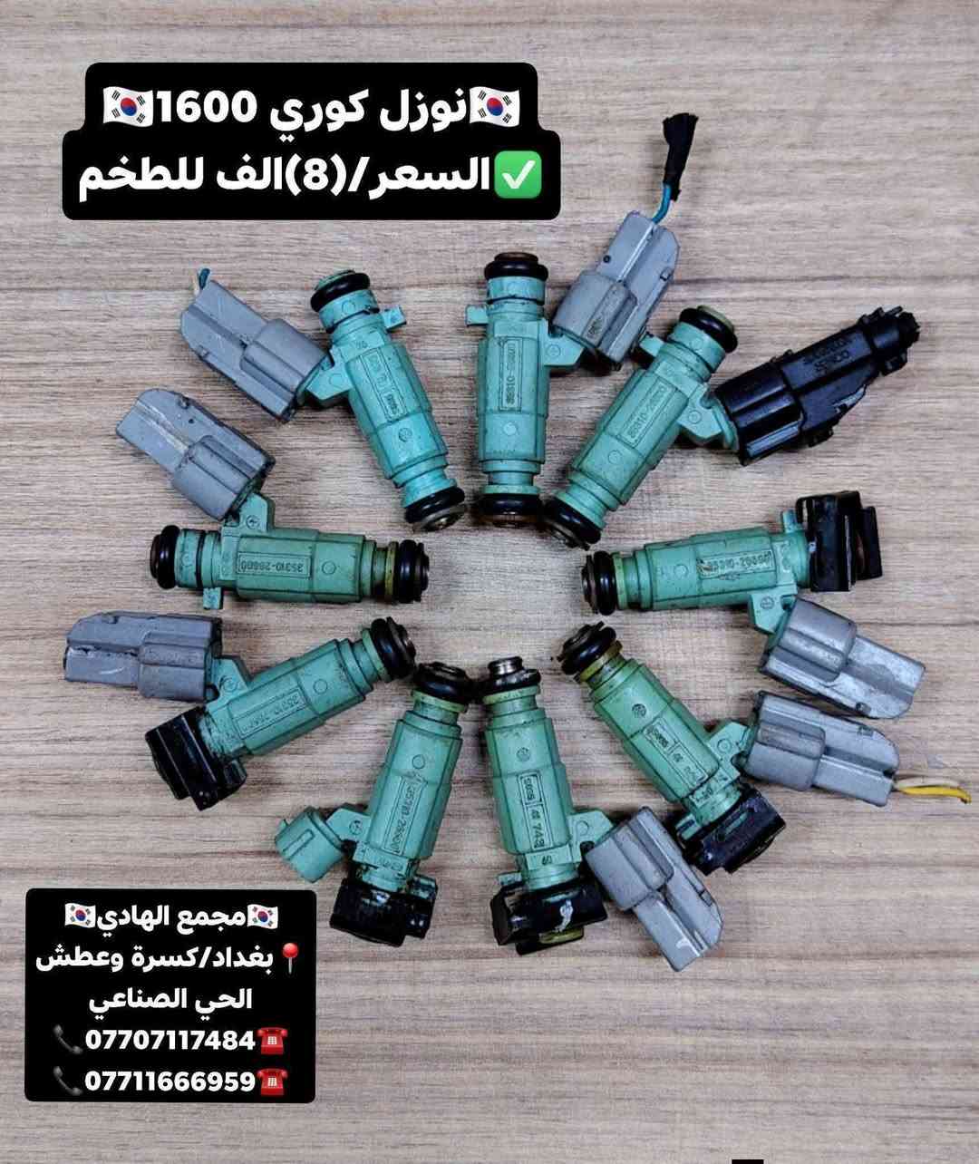 ✅تم وبحمد الله وصول🇰🇷 نوزلات كوري تفصيخ حاوية🇰🇷
✅السعر/(8) الاف للطخم
✅ التوزيع :- 👈⚠️(جملة فقط)⚠️👉باأسعار تنافسية👉
#مراوح_تفصيخ_حاوية_العراق 🇺🇲🇩🇪🇯🇵🇰🇷 #قطع_غيار_زيرو_جملة_كوريا_الجنوبية #فيت_بم_مستعمل_جملة_الجملة
✅تتوفر خدمة توصيل ونقليات لكافة المحافظات🚛📦
✅📍العنوان :- بغداد / كسرة وعطش المدخل الثاني 🗣️
✅📞للاستفسار الاتصال على الارقام التالية :- 
      ☎️ Whatsapp : ***********  📞
      ☎️ Whatsapp: ***********   📞
