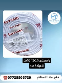 جملة جملة ... عرض خاص لأصحاب المحلات نقدم لكم واير فلكس 1.5×2 ملم 50 م...