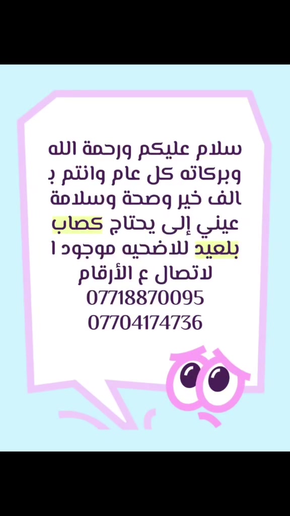 سلام عليكم ورحمة الله وبركاته كل عام وانتم بالف خير وصحة وسلامة عيني إلى يحتاج كصاب بلعيد للاضحيه موجود الاتصال ع الأرقام
***********
*********** 
سلام عليكم ورحمة الله وبركاته كل عام وانتم بالف خير وصحة وسلامة عيني إلى يحتاج كصاب بلعيد للاضحيه موجود الاتصال ع الأرقام
