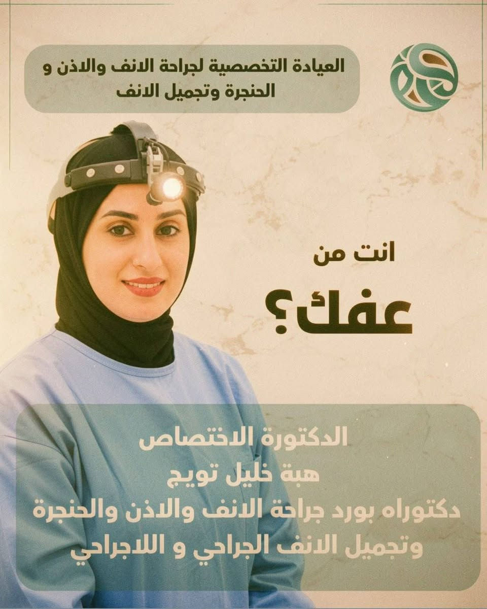 صحتك تهمنا .. ونحن هنا من أجلك ✨
بكل فخر واعتزاز،  تتواجد الدكتوره الاختصاص هبه خليل تويج دكتوراه (بورد عربي)جراحه الانف والاذن والحنجره وتجميل الانف  الجراحي واللا جراحي 

نستقبلكم  يوم الاثنين عصرا لتقديم الاستشارات والفحوصات الطبية بأحدث التقنيات. 

#قضاء عفك الدلال مجمع القلم الطبي  مقابل المحكمه ومعهد العفاف المركزي

احجز لان ***********
