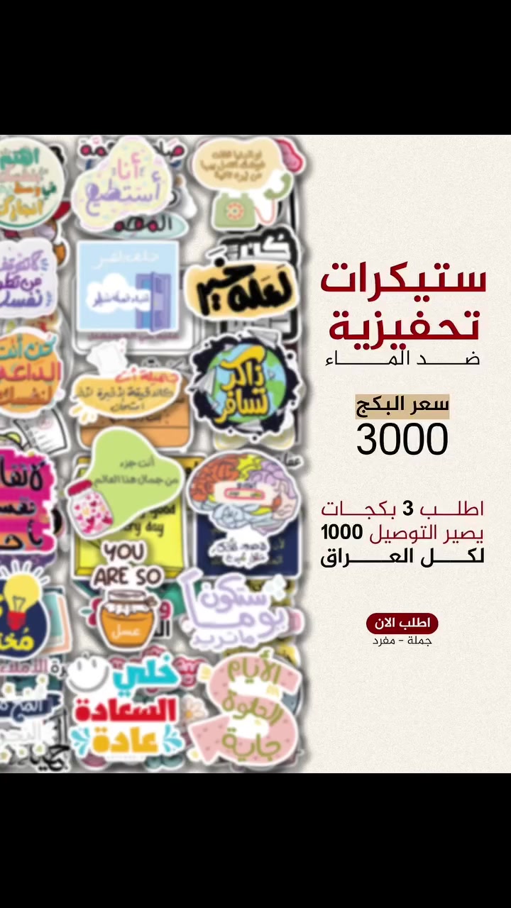 #ستيكرات #لصق #تحفيز
ستيكريات تحفيزية ضدّ الماء – 25  تصميم يغيّر يومك بكلمة__📏 القياس_ 15×20 سم (نص A4)، سعر البكج ٣ آلاف، اطلب ٣ بكجات حتى يصير التوصيل الف  لجميع المحافظات


**إذا كنت صاحب هذا الإعلان وتريد حذفه لأي سبب، رجاءا أرسل رسالة إلى الدعم الفني**