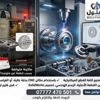تصنيع CNC • قطع نادرة • تصميم SolidWorks