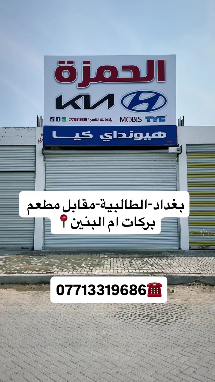 #شركة_الحمزة🇮🇶🇰🇷

#هيونداي_كيا✅

#الطالبية_مقابل_مطعم_بركات_أم_البنين

#للحجزعالواتساب***********☎️
