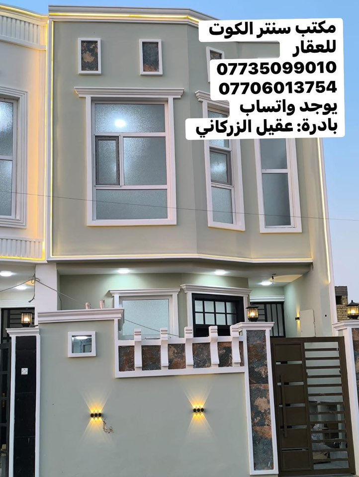 تحيه طيبة الى متابعينا الاعزاء

اختر عقارك المفضل من  
💢مكتب سنتر الكوت للعقار💢

مشتملات 2 طبك طابقين بناء جديد ما مسكونات 
طابق الأول 
غرفة نوم وصاله ومطبخ واستقبال وصحيات داخليه وخارجيه 
طابق الثاني 
غرفة نوم وصاله وصحيات وسطح 

♦️موقع مميز♦️

الخضراء مقابيل المعارض 
شارع المحوله ب الوسط المشتملات 

   
      للأستفسار 
مراسلة الصفحة او الاتصال على الرقم 

***********

او مراجعة مكتب سنتر الكوت للعقار 🗺
عنوان المكتب داموك الحقوقيين 
قرب افران السلطان مقابل معجنات فراولة 
💢 بادارة عقيل الزركاني 💢
