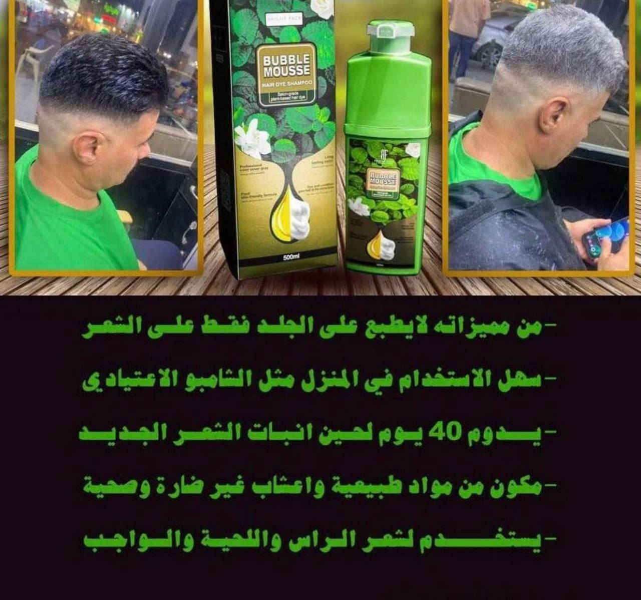 📌 شامبو الأعشاب بالصبّار والثوم – Bubble Mousse من Bright Face
إذا شعرك بيه شيب وتريد تحله بطريقة سهلة وسريعة بدون ما تضر شعرك، هذا الشامبو فادني بشكل عملي. 

💡 المكونات:
يحتوي على الصبّار والثوم 🌿🧄
مكونات طبيعية تساعد على تغذية الشعر وتقوية الفروة. 

🧴 طريقة الاستخدام:
تستعمله مثل الشامبو العادي، تفركه بالرغوة، تنتظر كم دقيقة، وبعدها تغسل.
يغطي الشيب، ويترك الشعر بنعومة بدون ما يسبب جفاف أو إحمرار بالفروة.


**إذا كنت صاحب هذا الإعلان وتريد حذفه لأي سبب، رجاءا أرسل رسالة إلى الدعم الفني**