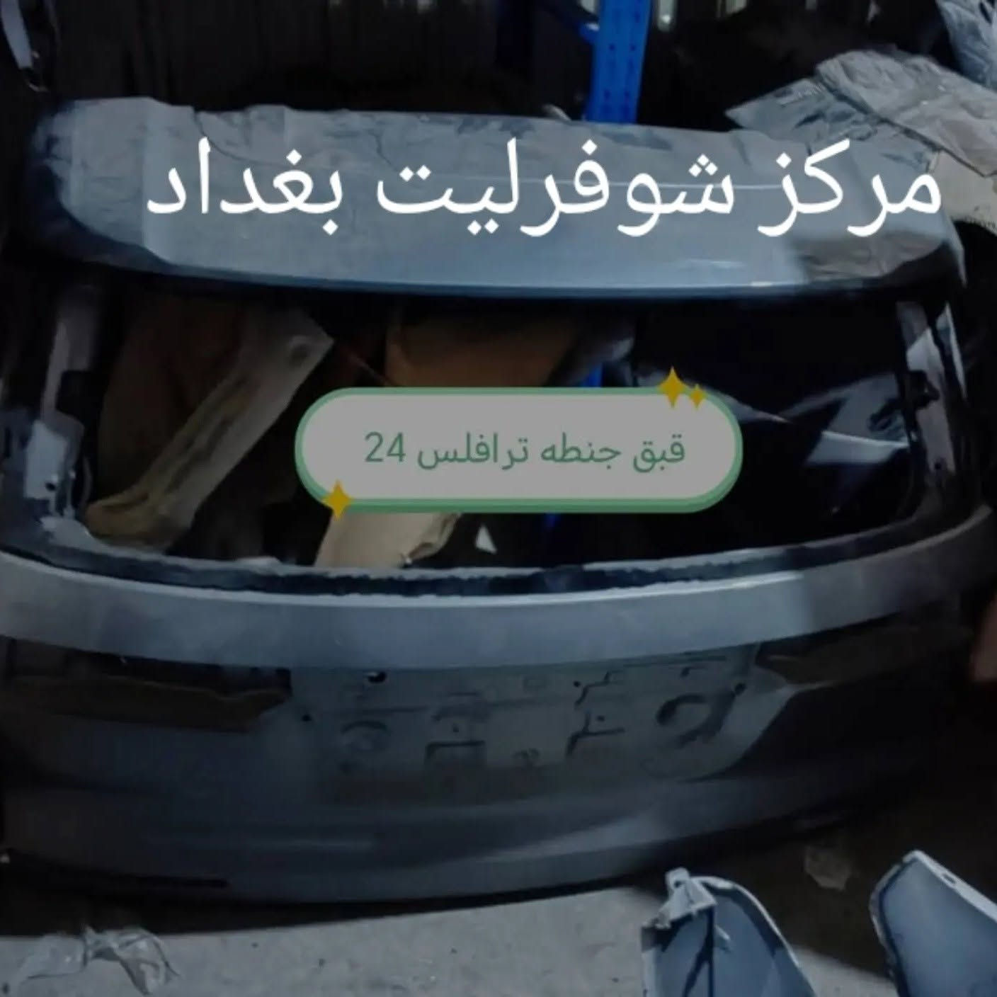 📢وصول وجبات جديدة كل ماتحتاجه لسيارتك ((للشوفرليت)) حصرآ

كل مايهمنى ارضاء الزبون وضمان حقيقي ميه بالميه

👈 اخواني الاعزاء الأسعار غير ثابته بسبب صعوبة دخول الادوات ثانيآ صعود اجور النقل 

وان شاءلله راح نساعد وياكم والي نكدر عليه منقصر وياكم🤝

📠 فقط اتواصل ويانه وتدلل ***********

ولدينا خدمه توصيل لجميع المحافظات العراق توصيل سريع جداً ✈️
✈️

