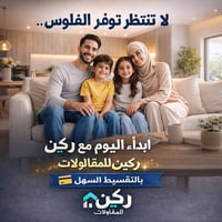 ما عندك كاش كامل؟ ولا يهمك! ركين للمقاولات تحقق حلمك اليوم بناء – ترمي...