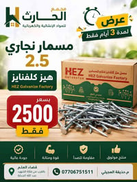 مسمار نجاري ٢.٥ • هيز كلفنايز • قضاء العلم