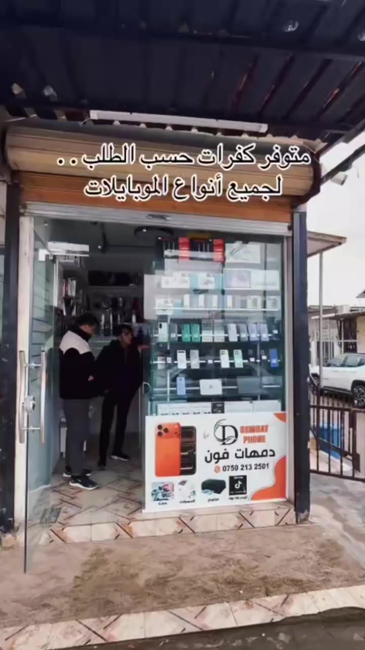 #دمهات_فون 
موبايلات ، أكسسوارات مميزة أسعار تنافسية 
#العنوان
سوق دوميز قريب مكتب المخاتير


**إذا كنت صاحب هذا الإعلان وتريد حذفه لأي سبب، رجاءا أرسل رسالة إلى الدعم الفني**