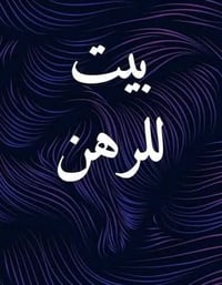 بيت • ١١٠م • طابو زراعي