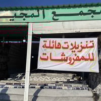 مجمع المجيد • مفروشات • سوق جدعه