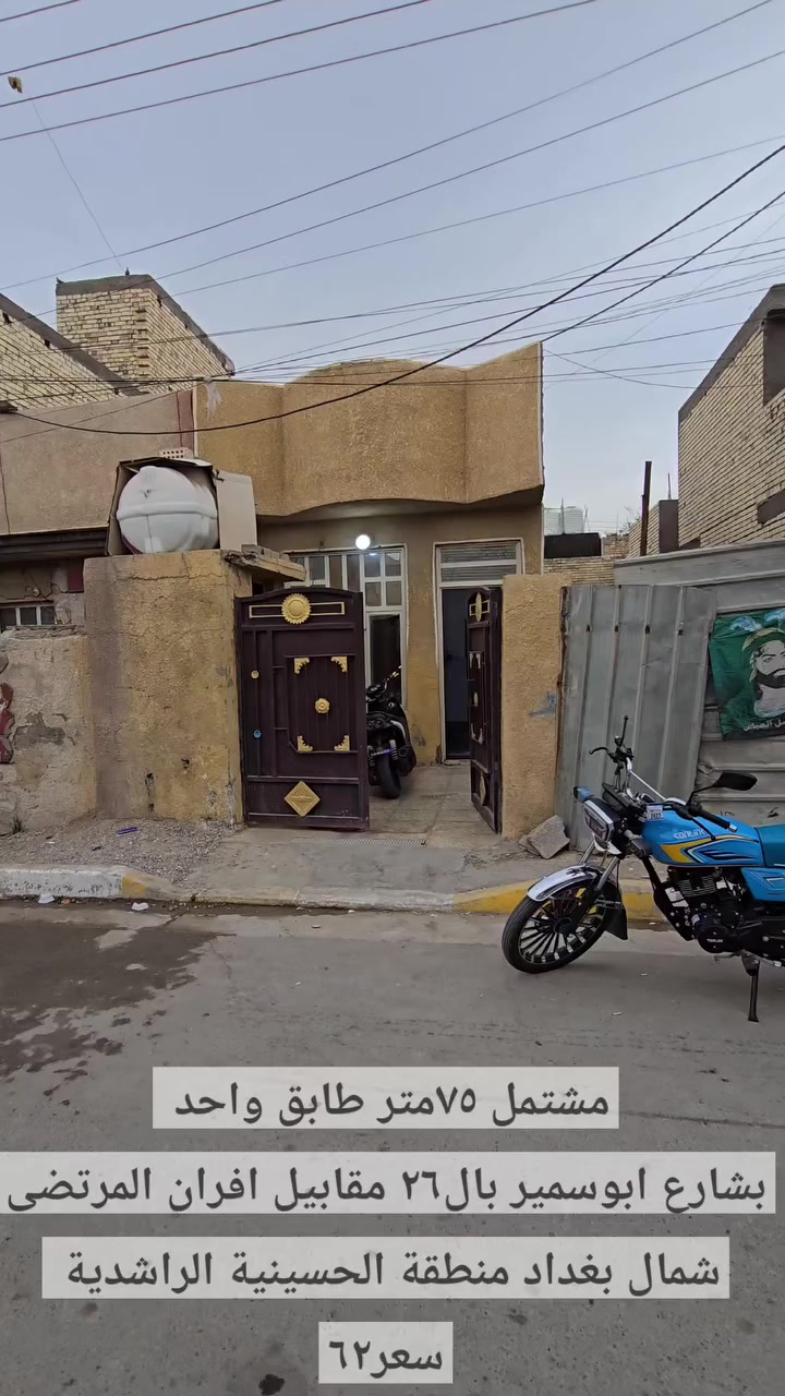 تهتم بالعقار ☑️تابعني

☎️***********
✅️واتساب 
⤵️مكتب دلالية عادل حاكم 
(لعرض وتسويق وبيع وشراء واستثمار)
عقارات بغداد منطقة الحسينية الراشدية
