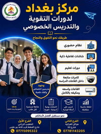 ُعلن مركز بغداد لدورات التقوية والتدريس الخصوصي عن استقبال الطلبة في ج...