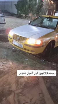 سمند • ٢٠١٠ • رقم جديد