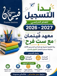 📚 معهد فينمان النموذجي للتدريس الخصوصي  🎉 بدأ التسجيل للعام الدراسي 20...