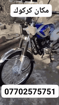 كركوك • دراجة نارية • للبيع