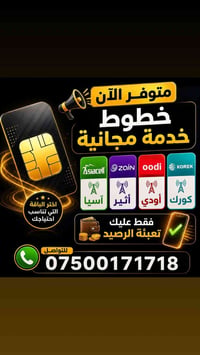 📢 متوفر الآن خطوط خدمة مجانية ✅ آسيا ✅ أثير ✅ أودي ✅ كورك فقط عليك تعب...