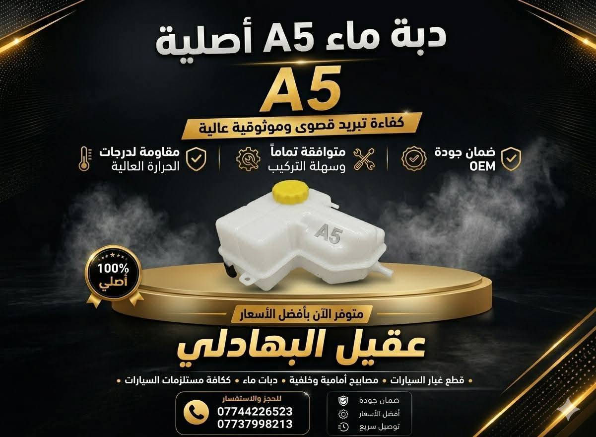 {ادوات شيري A5}
🚗 محلات عقيل البهادلي لتجارة قطع غيار السيارات
للستفسار  والحجز  المراسلة /واتساب/ماسنجر
 ***********
نوفر جميع أنواع قطع الغيار الأصلية والمضمونة

📍 العنوان: بغداد – الطالبية – ساحة 83
🚚 توصيل بغداد: 5 آلاف دينار فقط
🚛 توصيل المحافظات: 7 آلاف دينار

🛠️ ثقة الزبون هدفنا
