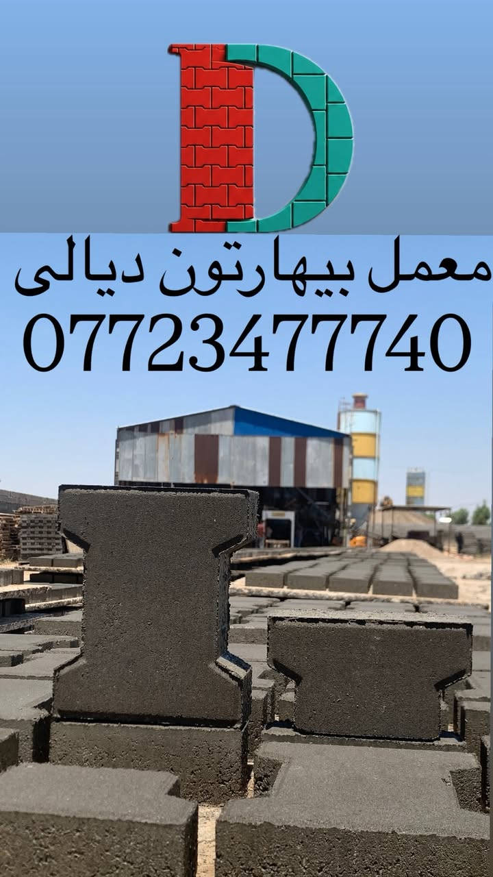 بعد التوكل على الله....

معمل بيهارتون ديالى 
—————————————-
يوفر لكم المعمل انتاج المقرنص الذي يستخدم في أكساء الكراجات و الأرصفة و الأممرات 
بمستويات عالية جداً من الجودة
—————————————-
مستعدون لتجهيز كافة المشاريع التابعة الى المؤسسات الحكومية والمزارع والمقاولات العامة وبكميات كبيرة 
يتوفر توصيل لجميع محافظات العراق للكميات الكبيرة فقط 
—————————————-
للاستفسار والتواصل 
***********
