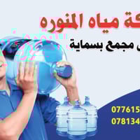 مياه المنورة • دبات مياه • توصيل باب الشقة