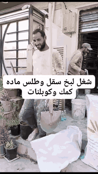 السلام عليكم كادر لباخين سقل وطلس وكوبلنات وصبغ واتس ***********
