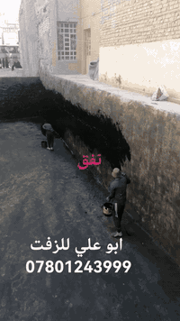 ابو علي للزفت والسطوح زفت بغداد معمل بغداد
