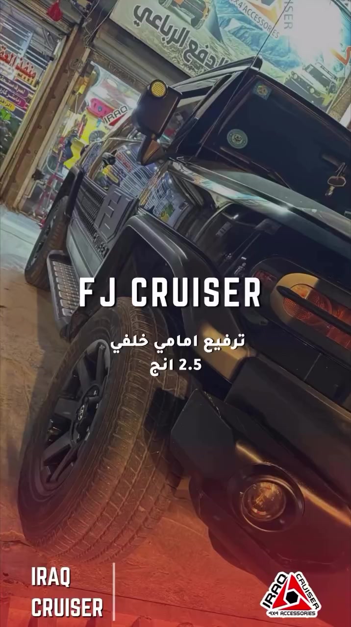 ترفيع امامي خلفي درج خلفي ترايش باب جبلي Fj cruiser #كروزر_العراق_4x4


**إذا كنت صاحب هذا الإعلان وتريد حذفه لأي سبب، رجاءا أرسل رسالة إلى الدعم الفني**