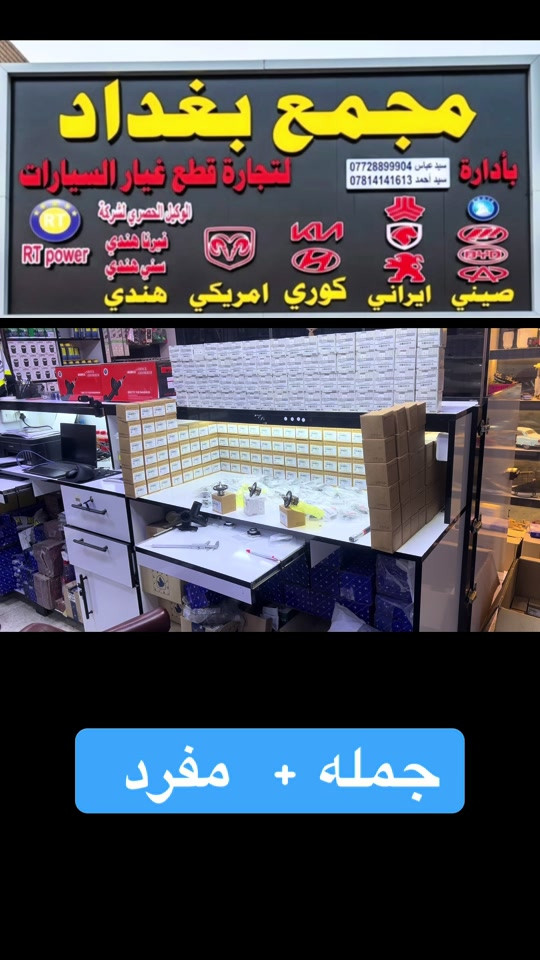 ✅ قطع غيار أصلية 100%. ✅ أسعار تنافسية لا تقبل المنافسة. ✅ توصيل سريع لجميع  المحافظات . . ❓مجمع بغداد  الاختيار الافضل اشتري          ⚠️  قطع غيار  اصليه 🔀 مجمع  بغداد  الاسكان   اختصاص   قطع  الغيار  الاصليه       🚨🚨 انسب  الاسعار  🚨🚨   اكتب  تم  وطلب  اسم  الماده   ترد   الصفحة  السعر  والتفاصيل في  رسالة   👍👍👍👍 لايك  ومشاركة  للصفحه  مجمع  بغداد قطع  غيار  سيارات كوري  صيني  ايراني جملة  ومفرد العنوان  () بغداد الاسكان  شارع  كلية بغداد للعلوم الاقتصادية  بداية شارع  مخازن التموينيه  قرب  مرور الطوبجي  مدخل الاسكان   مجاور  مطعم  التمار       والتواصل يرجى الاتصال على الرقم التالي: 📞 ***********        📌✅   ☎️☎️ ***********      📌  📌#الشعب_الصيني_ماله_حل😂😂😂😂😂😂😂😂😂😂😂😂😂😂 #اكسبلورررررررررررررررررررر💥🌟💥🌟💥💥🌟🌟🌟🌟🌟 #الشعب_الصيني_ماله_حل😂😂🙋🏻‍♂️🇧🇭_ #الشعب_الصيني_ماله_حل😂😂😂😂😂😂😂😂😂😂😂😂😂😂😂 #النتر 
