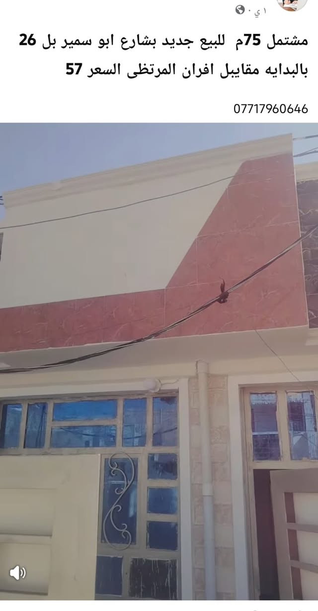 السلام عليكم
مشتمل75م للبيع طابق واحد اخو الجديد طابو ملك صرف بالحسينيه مآل الراشدية شارع ابو سمير السعر 57
***********
