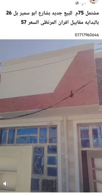 مشتمل75م للبيع طابق واحد اخو الجديد طابو ملك صرف بالحسينيه مآل الراشدي...