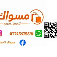 مسواك • توصيل للمنازل • ناحية الإمام