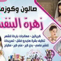 صالون تجميل • بشرة وشعر • شارع الامير