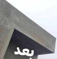 لباخ • بلكحلا • جص بياض