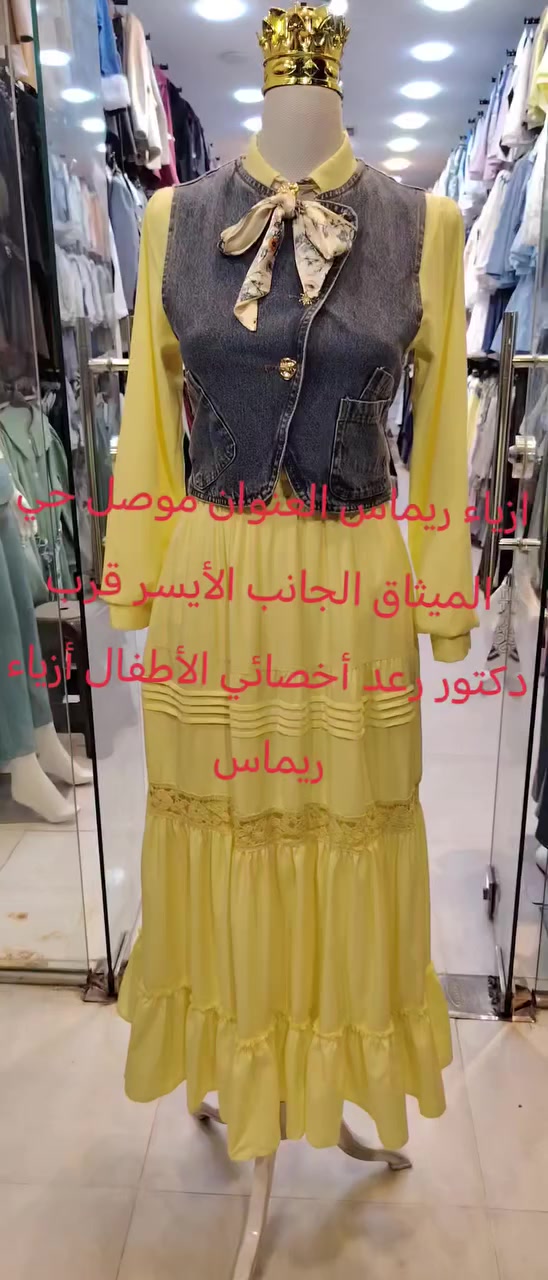 جديد ترند كوستم ثلاث قطع ألوان وقياسات العنوان موصل حي الميثاق الجانب الأيسر قرب دكتور رعد أخصائي الأطفال أزياء @أبرز المعجبين


**إذا كنت صاحب هذا الإعلان وتريد حذفه لأي سبب، رجاءا أرسل رسالة إلى الدعم الفني**