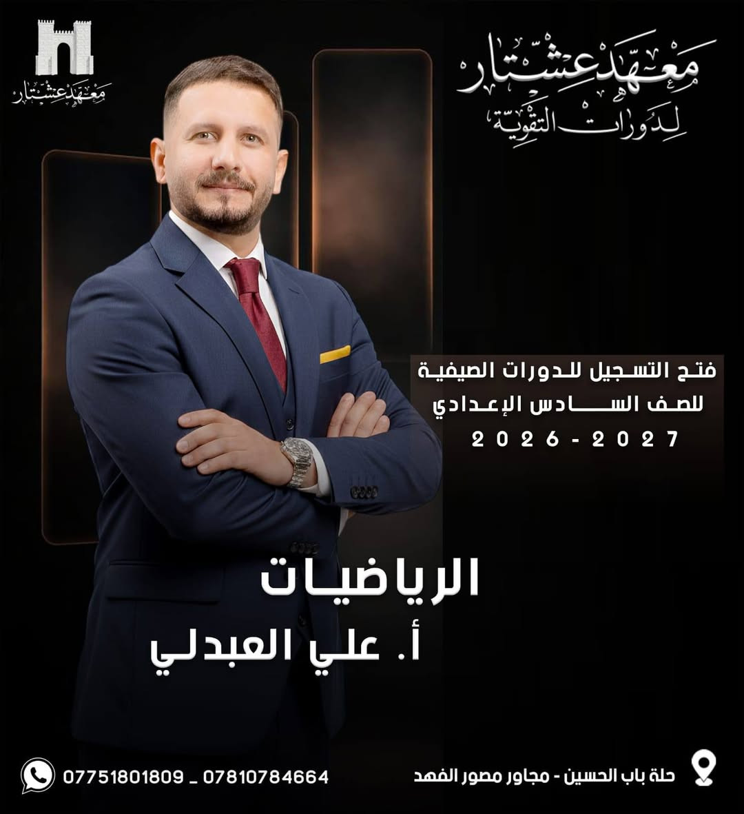 حصرياً ولفترة محدوده
🟣 طلبتنا  الأحبة ❤ يعلن : 
#معهد_عشتار_لدورات_التقوية
عن بدء الحجز  للدورات الصيفية 2026-2027        
 للصف (السادس الاعدادي) وباشراف كادر متميز💯
💡اسعار مناسبة وعروض خاصة للطلبة. 
💡 الدفع اقساط شهرية. 
💡محاضرات تجريبي للطالب .
-------------------------------------------------------
فعلى الطلبة الراغبين بالحجز مراسله الصفحه :
🏛️ معهد عشتار لدورات التقوية
🟣 الحلة - باب الحسين - مجاور  مصور الفهد 
***********واتساب
