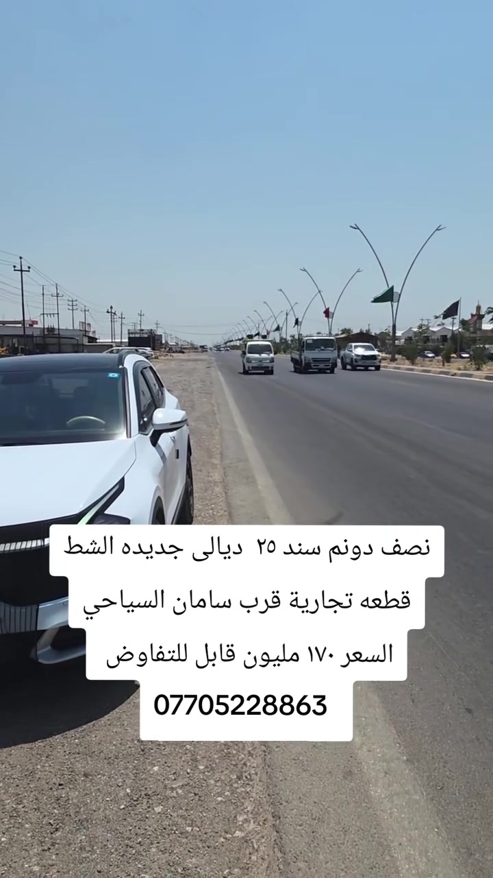 للتعرض مكتب الكفيل علما المكتب نجاز رسميا  نصف دونم تجاري ديالى قرب سامان السعر ١٧٠ قابل للتفاوض ***********
