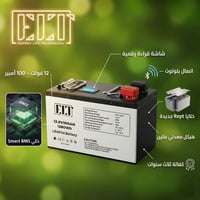 ELT ١٠٠أمبير • ليثيوم LiFePO4 • ضمان ٣ سنوات